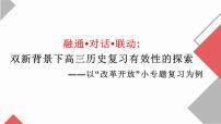 融通•对话•联动：双新背景下高三历史复习有效性的探索 课件--2023届高三统编版历史一轮复习