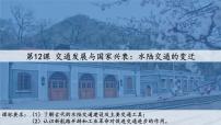 高中历史人教统编版选择性必修2 经济与社会生活第12课 水陆交通的变迁授课ppt课件