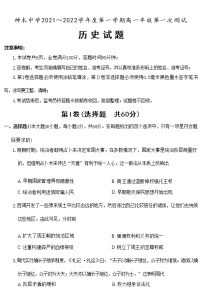 陕西省神木中学2021-2022学年高一上学期第一次月考历史试题