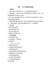 专题一 古代中国的政治制度——2023届高考历史大单元二轮复习串思路【新课标全国卷】