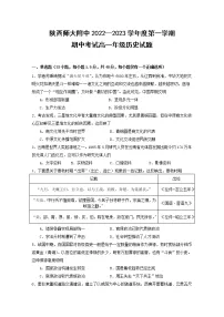 陕西师范大学附属中学2022-2023学年高一历史上学期期中考试试题(Word版附答案)