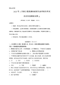 浙江省2023年1月普通高校招生选考科目考试历史仿真模拟试卷A（Word版附解析）