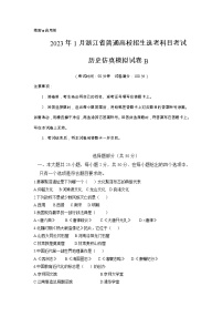 浙江省2023年1月普通高校招生选考科目考试历史仿真模拟试卷B（Word版附解析）