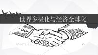 高中历史人教统编版(必修)中外历史纲要(下)第22课 世界多极化与经济全球化	集体备课ppt课件