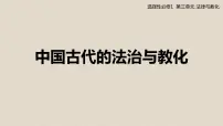 高中历史人教统编版选择性必修1 国家制度与社会治理第8课 中国古代的法治与教化课文ppt课件
