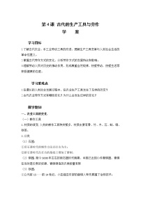 人教统编版选择性必修2 经济与社会生活第二单元 生产工具与劳作方式第4课 古代的生产工具与劳作学案设计