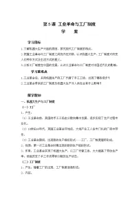 历史选择性必修2 经济与社会生活第5课 工业革命与工厂制度导学案