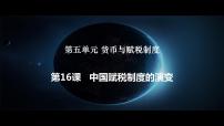高中历史人教统编版选择性必修1 国家制度与社会治理第五单元 货币与财税制度第16课 中国赋税制度的演变授课ppt课件