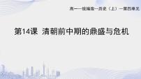 高中历史人教统编版(必修)中外历史纲要(上)第14课 清朝前中期的鼎盛与危机课前预习课件ppt