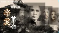 高中历史第六单元 辛亥革命与中华民国的建立第19课 辛亥革命示范课ppt课件