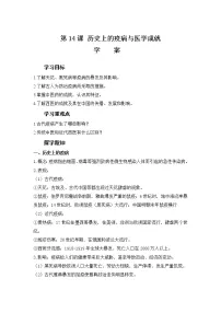 高中历史人教统编版选择性必修2 经济与社会生活第14课 历史上的疫病与医学成就导学案