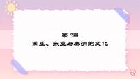 高中历史人教统编版选择性必修3 文化交流与传播第二单元 丰富多样的世界文化第5课 南亚、 东亚与美洲的文化试讲课教学ppt课件