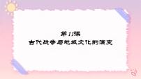 高中历史人教统编版选择性必修3 文化交流与传播第11课 古代战争与地域文化的演变完美版教学课件ppt