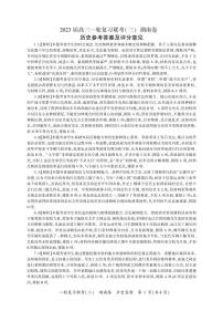 2023湖南百师联盟高三一轮复习联考（三）历史PDF版含答案