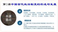 高中历史人教统编版选择性必修1 国家制度与社会治理第一单元 政治制度第1课 中国古代政治体制的形成与发展精品ppt课件