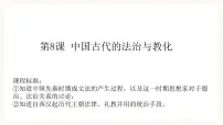 人教统编版选择性必修1 国家制度与社会治理第8课 中国古代的法治与教化完美版ppt课件