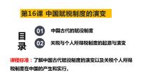 第16课 中国赋税制度的演变 课件--2023届高三历史统编版（2019）选择性必修一一轮复习