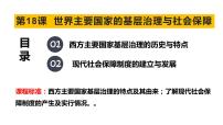 第18课 世界主要国家的基层治理与社会保障 课件--2023届高三历史统编版（2019）选择性必修一一轮复习