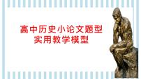 高中历史小论文题型实用教学模型 课件--2023届高三统编版历史一轮复习