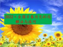 全国Ⅱ卷历史41题解法与技巧 课件：2023届高三统编版历史一轮复习