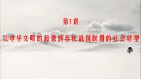 第1讲 从中华文明的起源到春秋战国时期的社会转型 课件--2023届高三统编版历史一轮复习