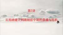 第7讲 从明朝建立到清朝前中期的鼎盛与危机 课件--2023届高三统编版历史一轮复习
