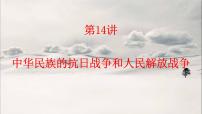 第14讲 中华民族的抗日战争和人民解放战争 课件--2023届高三统编版历史一轮复习