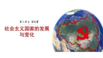 历史(必修)中外历史纲要(下)第八单元 20 世纪下半叶世界的新变化第20课 社会主义国家的发展与变化教学课件ppt
