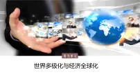 高中历史人教统编版(必修)中外历史纲要(下)第九单元 当代世界发展的特点与主要趋势第22课 世界多极化与经济全球化教案配套课件ppt