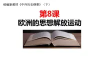 人教统编版(必修)中外历史纲要(下)第四单元 资本主义制度的确立第8课 西欧的思想解放运动评课ppt课件