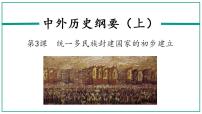 人教统编版(必修)中外历史纲要(上)第3课  秦统一多民族封建国家的建立课前预习ppt课件