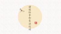 高中历史人教统编版(必修)中外历史纲要(上)第一单元 从中华文明起源到秦汉统一多民族封建国家的建立与巩固第2课 诸侯纷争与变法运动背景图课件ppt