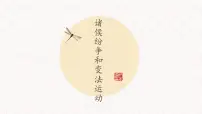 高中历史人教统编版(必修)中外历史纲要(上)第一单元 从中华文明起源到秦汉统一多民族封建国家的建立与巩固第2课 诸侯纷争与变法运动背景图课件ppt