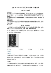 浙江省宁波市九校2021-2022学年高二历史上学期期末试题(Word版附解析)