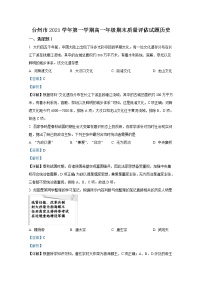 浙江省台州市2021-2022学年高一历史上学期期末试题(Word版附解析)