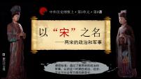 人教统编版(必修)中外历史纲要(上)第9课 两宋的政治和军事课文内容ppt课件