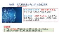 高中历史人教统编版选择性必修2 经济与社会生活第二单元 生产工具与劳作方式第6课 现代科技进步与人类社会发展教案配套课件ppt