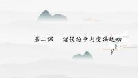 历史(必修)中外历史纲要(上)第2课	 诸侯纷争与变法运动	授课ppt课件