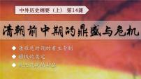 人教统编版(必修)中外历史纲要(上)第14课 清朝前中期的鼎盛与危机多媒体教学课件ppt