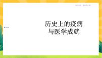 高中历史人教统编版选择性必修2 经济与社会生活第14课 历史上的疫病与医学成就完美版ppt课件