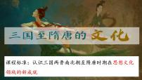 历史第二单元 三国两晋南北朝的民族交融与隋唐统一多民族封建国家的发展第8课 三国至隋唐的文化备课ppt课件