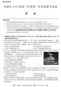 2023届陕西省安康市高三上学期高考第一次质量联考（一模）历史试题