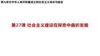 高中历史人教统编版(必修)中外历史纲要(上)第九单元 中华人民共和国成立和社会主义革命与建设第27课 社会主义建设在探索中曲折发展教学演示ppt课件