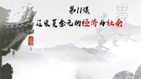 人教统编版(必修)中外历史纲要(上)第三单元 辽宋夏金多民族政权的并立与元朝的统一第11课 辽宋夏金元的经济与社会评课ppt课件