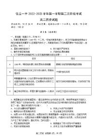 河北省任丘市第一中学2022-2023学年高二上学期第二次阶段考试（期中）历史试题