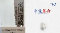 人教统编版(必修)中外历史纲要(上)第19课 辛亥革命教学演示课件ppt