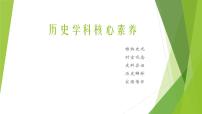 历史学科核心素养 课件--2023届高三统编版历史二轮专题复习