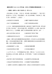 湖南省衡阳市衡阳县第四中学2022-2023学年高一上学期期末模拟测试(一)历史试卷