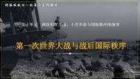 第一次世界大战与战后国际秩序的形成 课件-2023届高三历史统编版一轮复习