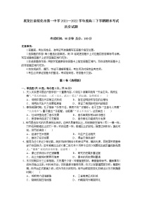 黑龙江省绥化市第一中学2021-2022学年高二下学期期末考试历史试题